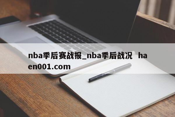 nba季后赛战报_nba季后战况  haen001.com