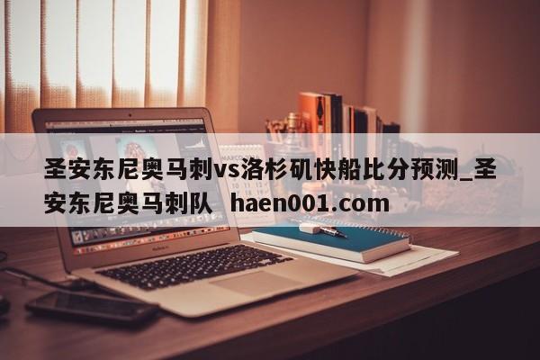 圣安东尼奥马刺vs洛杉矶快船比分预测_圣安东尼奥马刺队  haen001.com