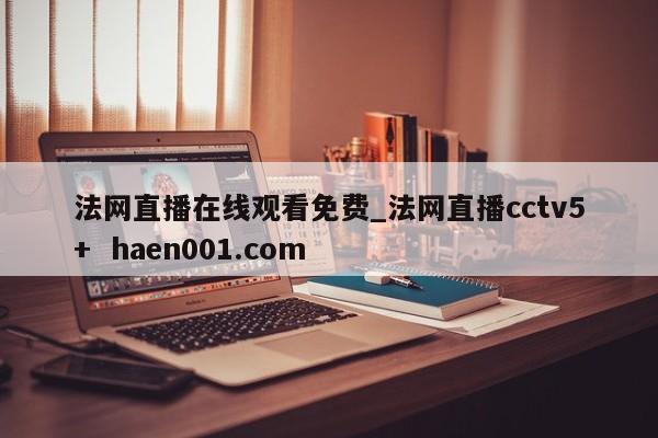 法网直播在线观看免费_法网直播cctv5+ haen001.com