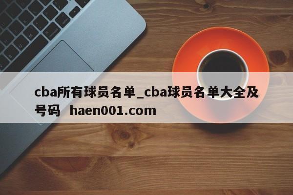 cba所有球员名单_cba球员名单大全及号码 haen001.com