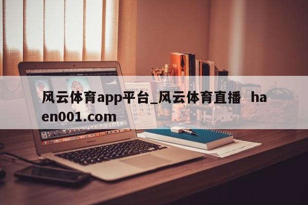 风云体育app平台_风云体育直播 haen001.com