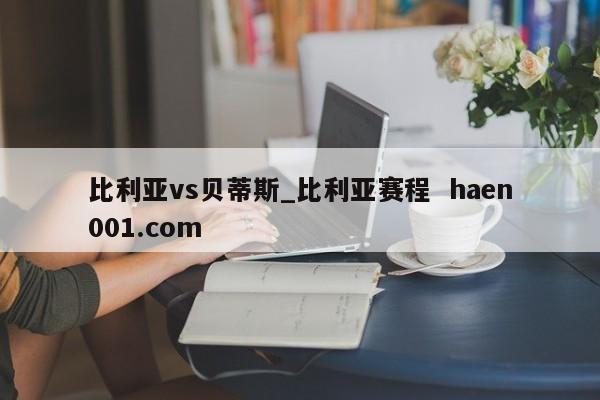比利亚vs贝蒂斯_比利亚赛程 haen001.com