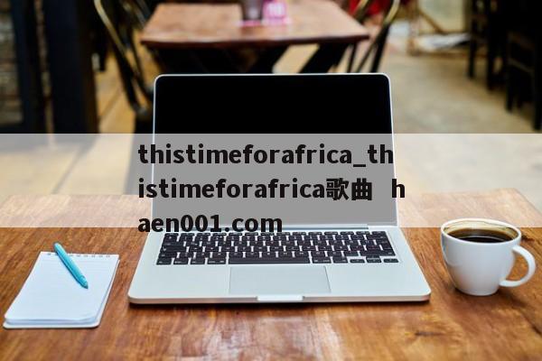 thistimeforafrica_thistimeforafrica歌曲 haen001.com