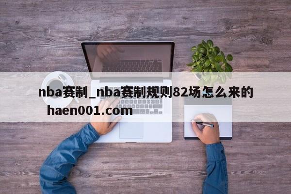nba赛制_nba赛制规则82场怎么来的 haen001.com
