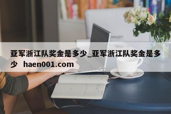 亚军浙江队奖金是多少_亚军浙江队奖金是多少 haen001.com