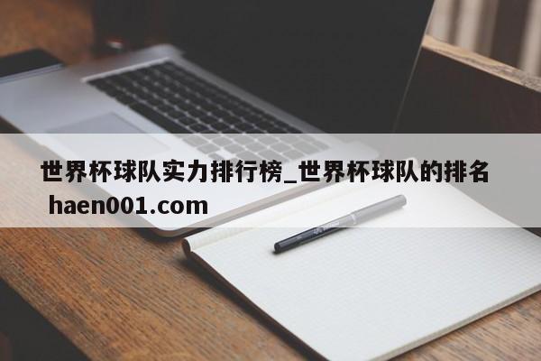 世界杯球队实力排行榜_世界杯球队的排名  haen001.com