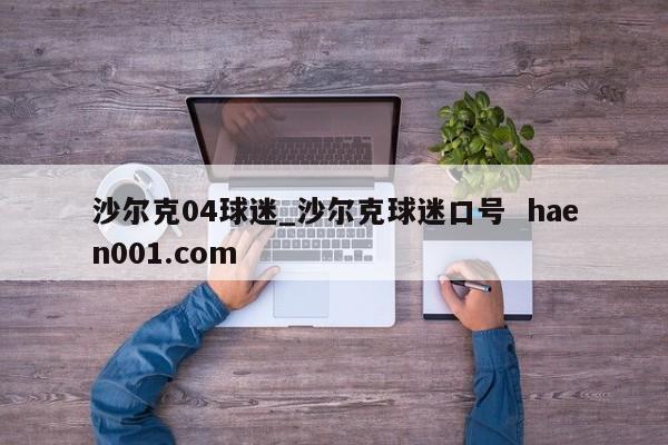 沙尔克04球迷_沙尔克球迷口号 haen001.com