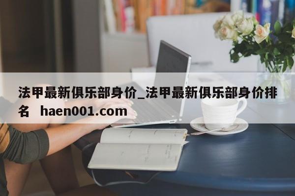 法甲最新俱乐部身价_法甲最新俱乐部身价排名 haen001.com