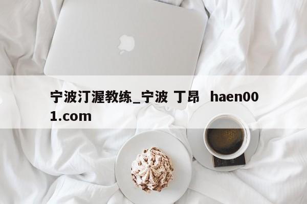 宁波汀渥教练_宁波 丁昂 haen001.com