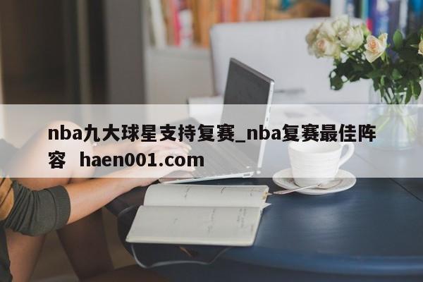 nba九大球星支持复赛_nba复赛最佳阵容 haen001.com