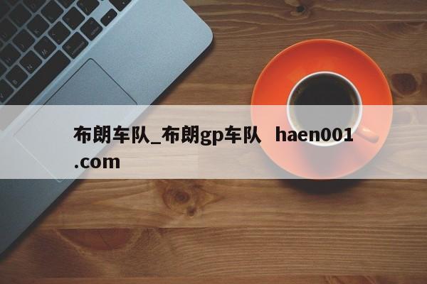 布朗车队_布朗gp车队  haen001.com
