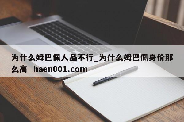 为什么姆巴佩人品不行_为什么姆巴佩身价那么高 haen001.com