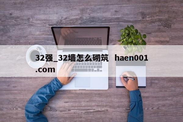 32强_32墙怎么砌筑 haen001.com