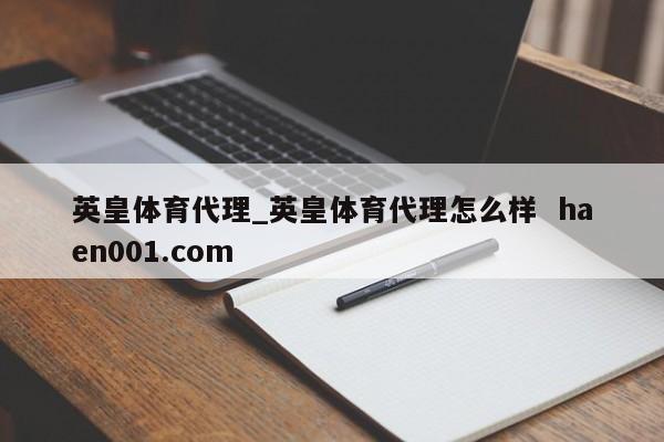 英皇体育代理_英皇体育代理怎么样 haen001.com