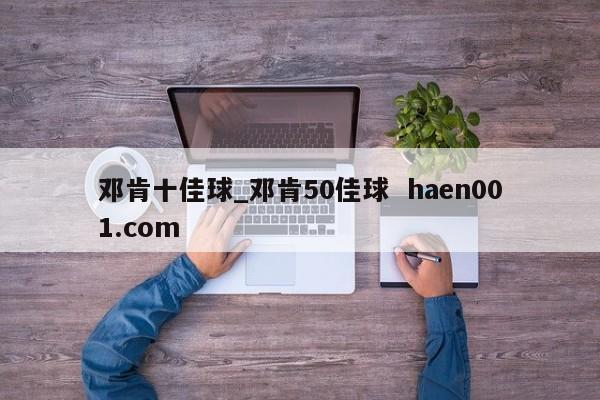 邓肯十佳球_邓肯50佳球 haen001.com