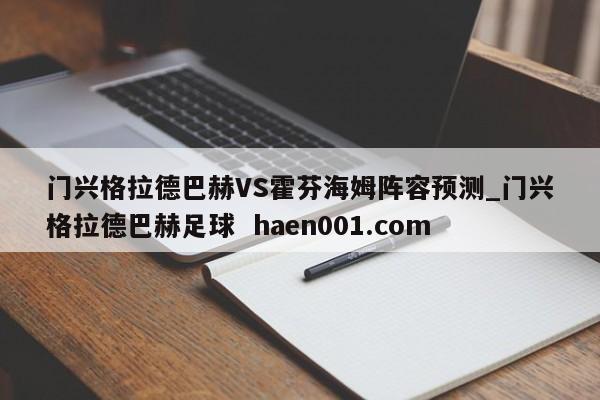 门兴格拉德巴赫VS霍芬海姆阵容预测_门兴格拉德巴赫足球 haen001.com