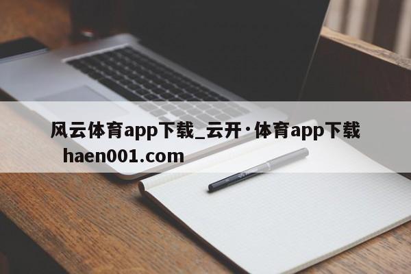 风云体育app下载_云开·体育app下载 haen001.com
