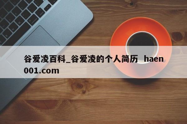 谷爱凌百科_谷爱凌的个人简历  haen001.com