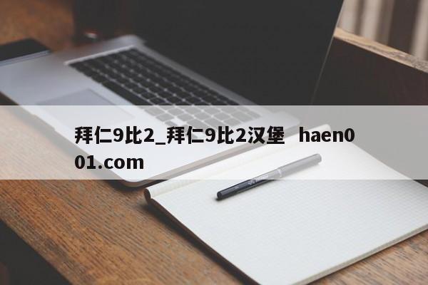 拜仁9比2_拜仁9比2汉堡  haen001.com