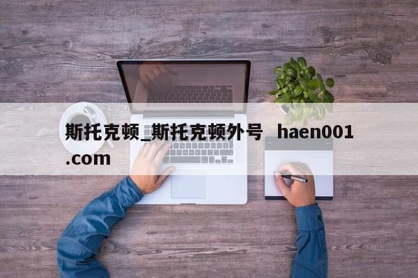斯托克顿_斯托克顿外号  haen001.com