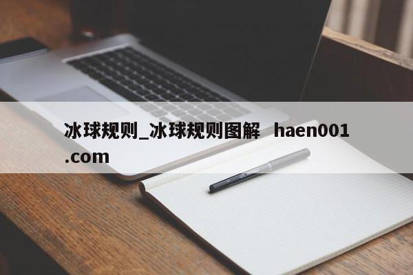 冰球规则_冰球规则图解  haen001.com