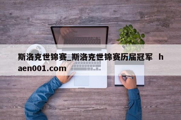 斯洛克世锦赛_斯洛克世锦赛历届冠军  haen001.com