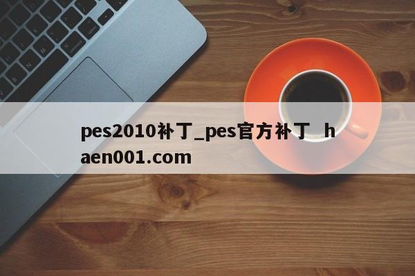 pes2010补丁_pes官方补丁  haen001.com