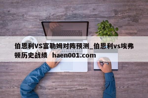 伯恩利VS富勒姆对阵预测_伯恩利vs埃弗顿历史战绩  haen001.com